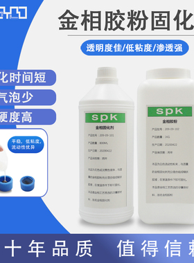 冷埋树脂SPK金相亚克力冷镶嵌料实验室800ML固化剂1KG胶粉包邮