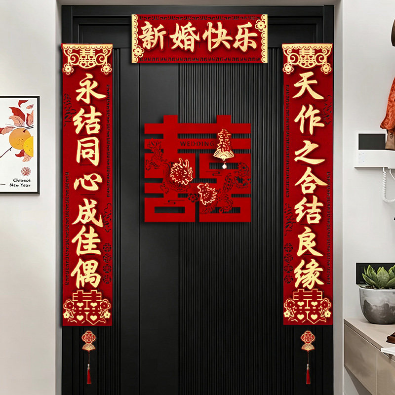 结婚喜字贴婚房布置套装男方女方入户门单元门磁吸对联高级感大气图片
