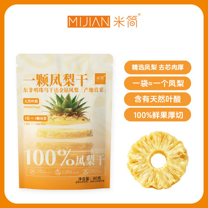 【天然叶酸】米简去芯乌干达金钻凤梨干整果厚切无糖无添加纯果干