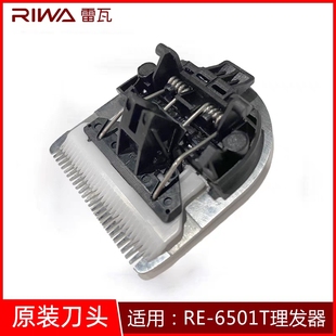 雷瓦理发器刀头6501 6501T
