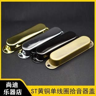 黄铜吉他封闭单线圈拾音器盖子罩子ST金属密封单线圈拾音器外铜壳