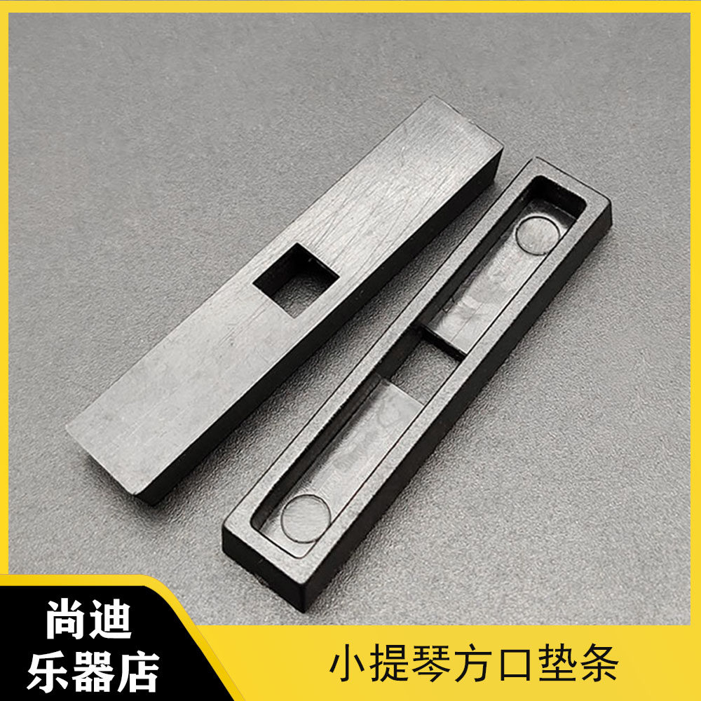 小提琴拾音条垫条 塑料提琴拾音条盖 小提琴EQ拾音器音乐配件