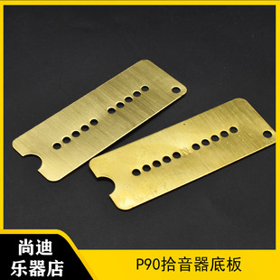 LP电吉他拾音器底板P90拾音器黄铜底座拾音器组装配件