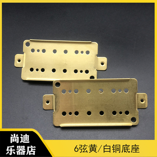 电吉他双线圈拾音器底座 6弦黄铜拾音器底座 拾音器底座垫片座