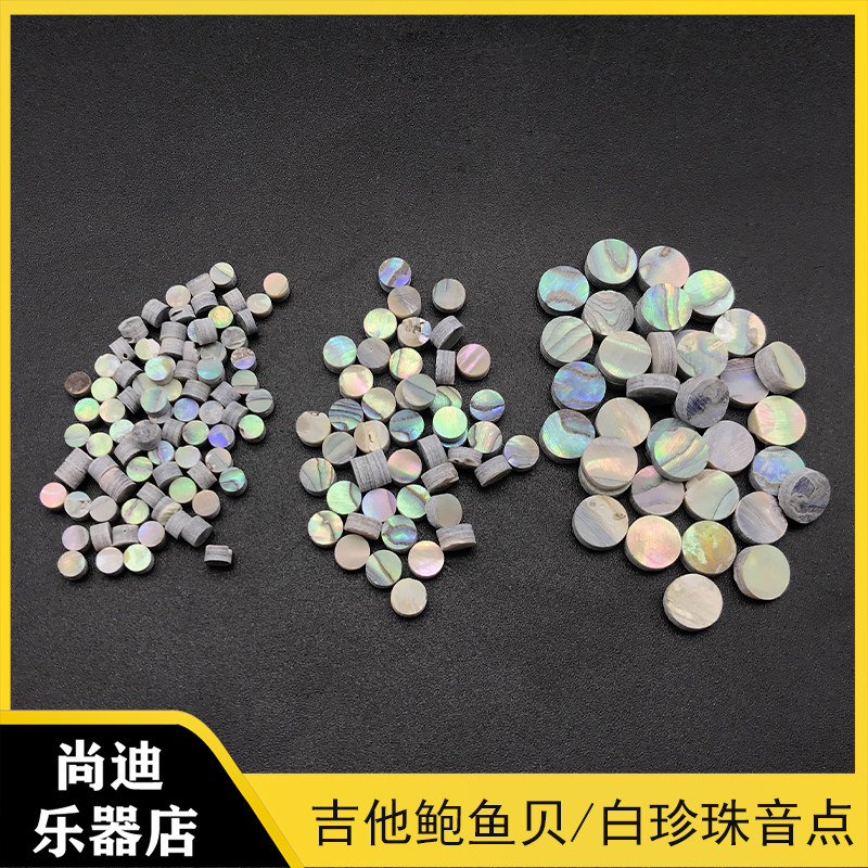 吉他指板彩贝音点标音点 鲍鱼壳彩贝圆点音点 白贝壳指板正面音点
