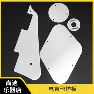 LP电吉他护板前后盖板保护板全套 电吉他前后线路安装保护板