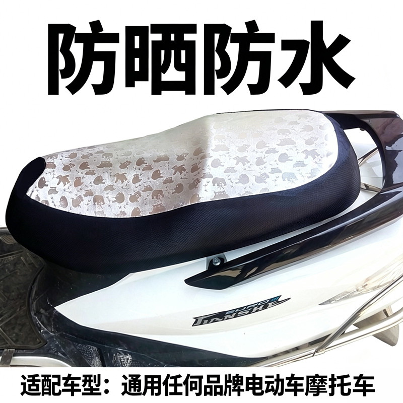 通用电动车摩托车防晒防水坐垫套