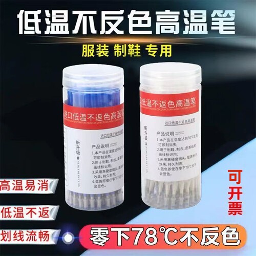低温不反色进口高温消失笔