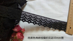 105D  优惠价 客供 黑色入 棉麻线编织花边3.3公分宽 3.6元1米