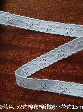 167D 优惠价 淡蓝色 双边棉布棉线绣花边1.5公分宽1.3元1米