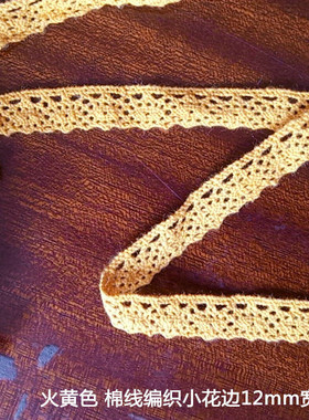 143D 客供 火黄色入棉麻线编织小花边1.2公分宽1.3元1米