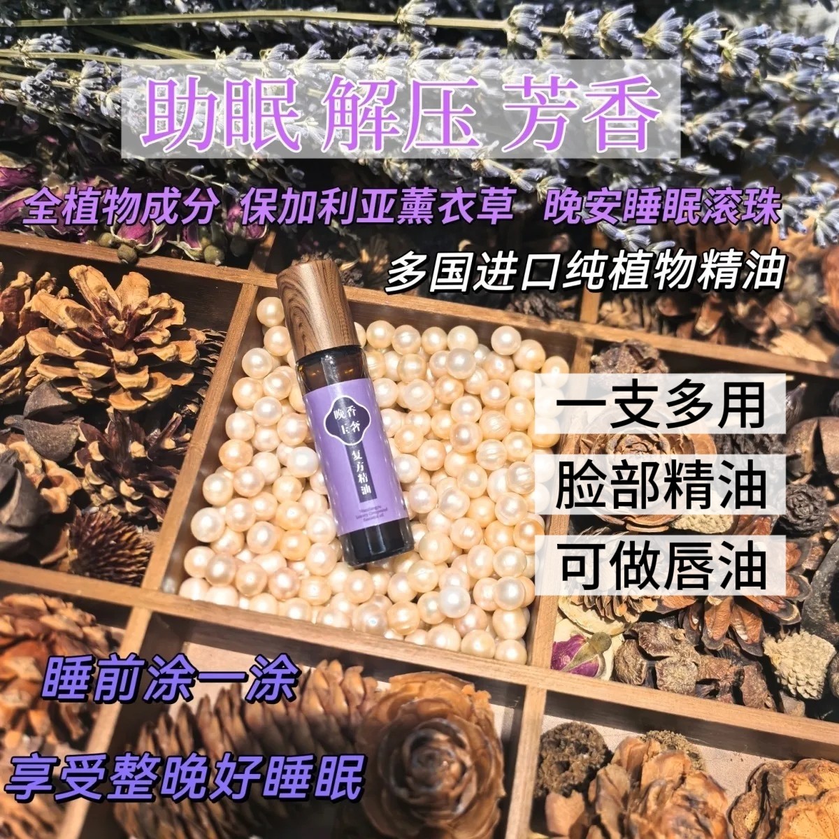 助眠精油滚珠改善睡眠放松 舒缓焦虑减压薰衣草助眠脸部植物精油