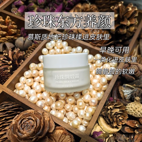 珍珠润颜 珍珠绸缎霜 植物养肤面霜 润而不油 养出强韧肌