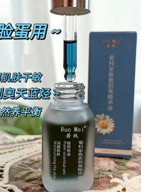养成厚皮 菊科家族愈创奥精华油 天然植物洋甘菊敏感脆弱肌可用