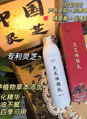 灵芝乳一抹化水～ 清爽 专利中国灵芝焕颜乳不油腻温和舒缓乳液