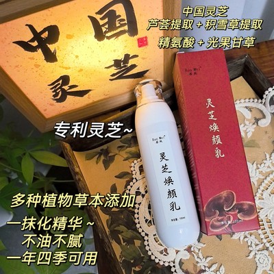 灵芝乳一抹化水～ 清爽 专利中国灵芝焕颜乳不油腻温和乳液100ml