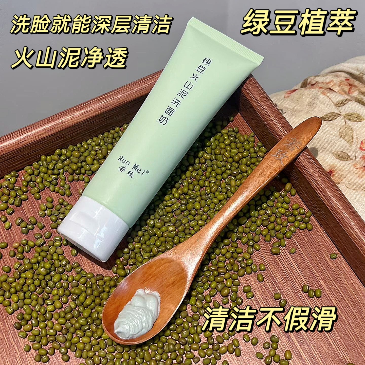 藏在洁面里的童年味道 绿豆火山泥洗面奶 洁面清洁黑头净透毛孔