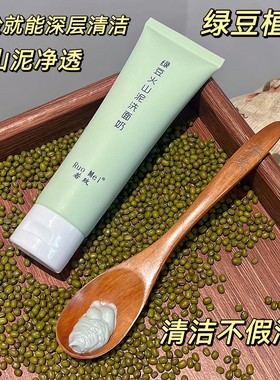 藏在洁面里的童年味道 绿豆火山泥洗面奶 洁面清洁黑头净透毛孔