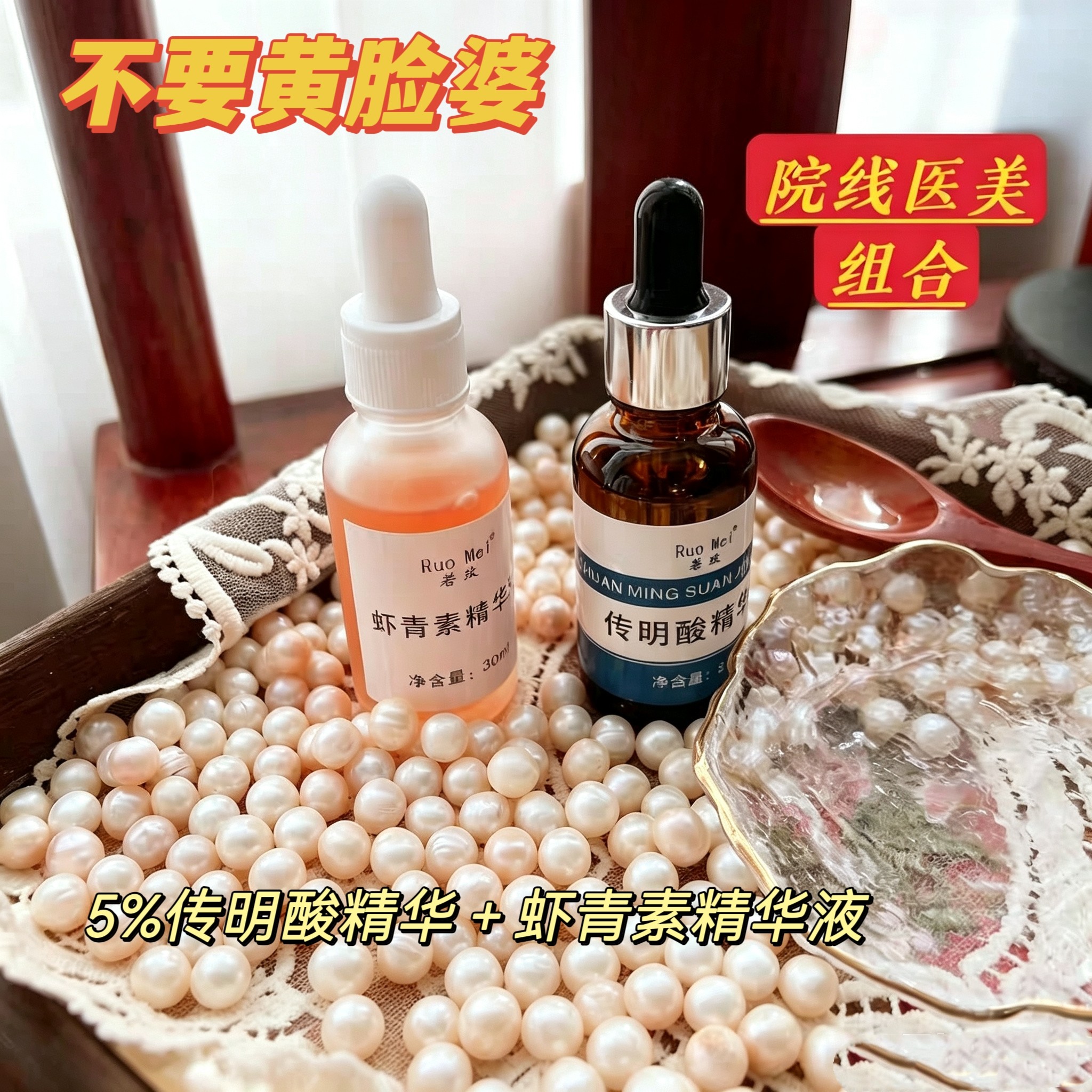 虾青素+传明酸原液精华组合 改善黄补水保湿嫩肤 两瓶