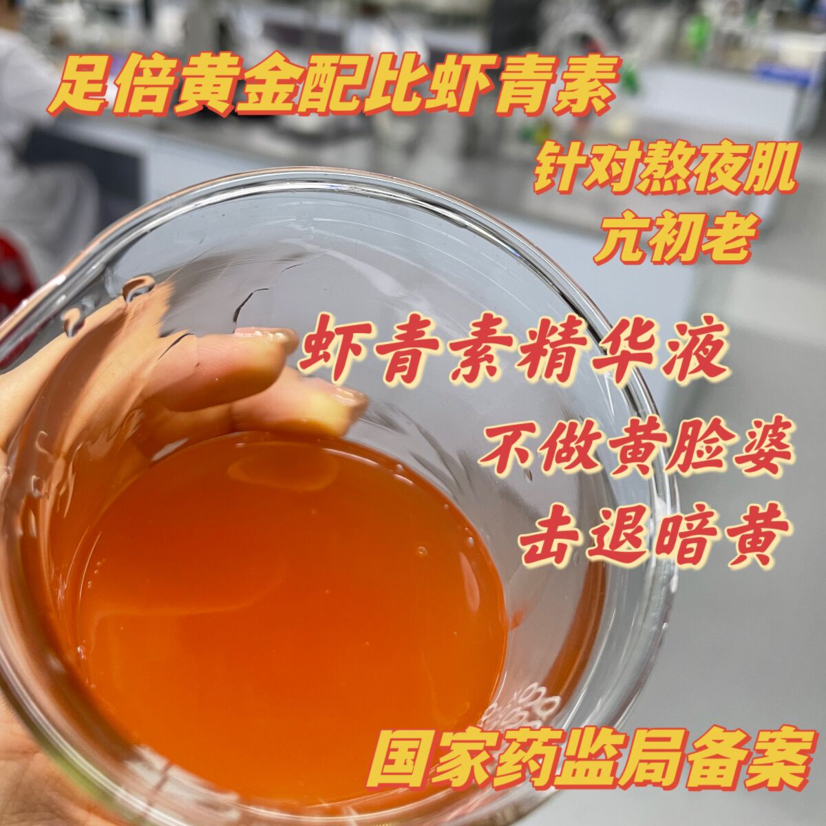 若玫不做黄脸婆虾青素