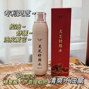 清爽 中国灵芝舒缓水 夏季 灵芝水 控油滋润爽肤水可湿敷