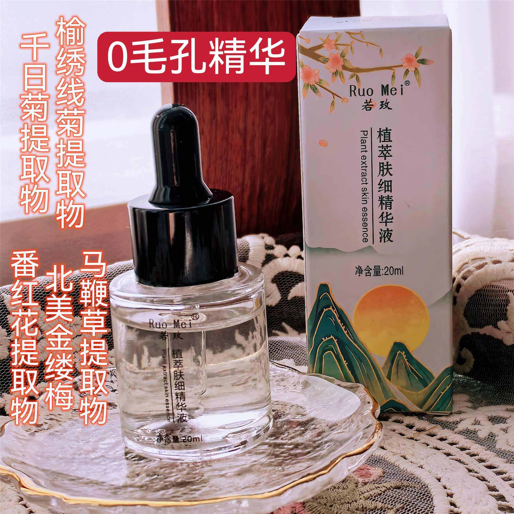 毛孔细细 拒绝橘子皮 毛孔粗大适合 植物萃取精华液  20ml