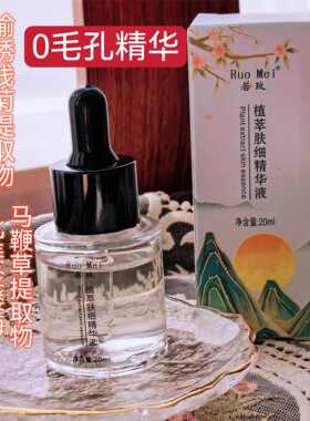 毛孔细细 拒绝橘子皮 毛孔粗大适合 植物萃取精华液  20ml