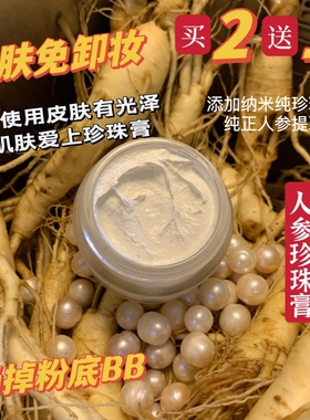 天然人参珍珠膏防护嫩肤提亮贵妇膏素颜懒人面霜裸妆珍珠霜
