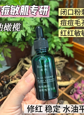 稳肌 抗火火 油橄榄精华液 油痘敏肌 平衡水油 强韧屏障改善泛红