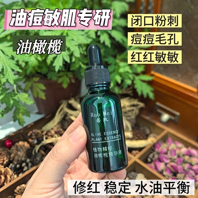 稳肌 抗火火 油橄榄精华液 油痘敏肌 平衡水油 强韧屏障改善泛红