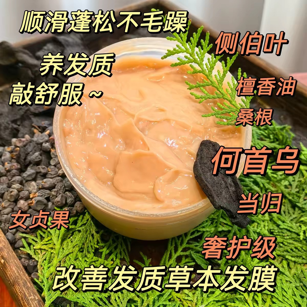 改善发质柔顺发膜 侧伯叶何首乌草本发膜清爽不毛躁更顺滑护发素