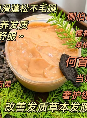 改善发质柔顺发膜 侧伯叶何首乌草本发膜清爽不毛躁更顺滑护发素