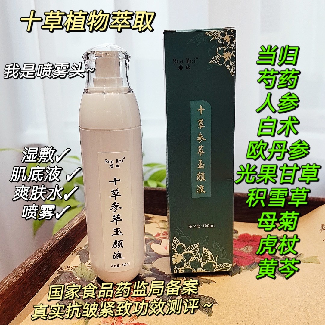 十草参萃水～抗皱紧致爽肤水 改善暗黄提靓肤色喷雾水参萃玉颜液