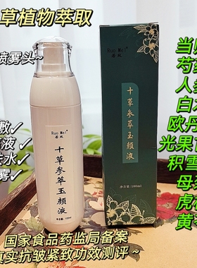 十草参萃水～抗皱紧致爽肤水 改善暗黄提靓肤色喷雾水参萃玉颜液