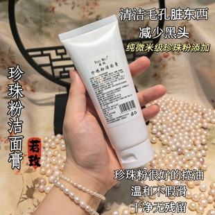 洗面奶 控油清洁黑头 温和不刺激 珍珠粉洁面膏 若玫