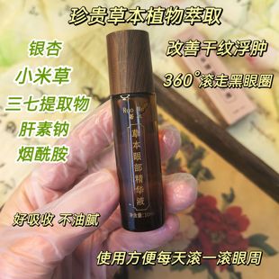 草本大眼部精华液 植物萃取 黑眼圈眼袋 熬夜都需要一只 若玫