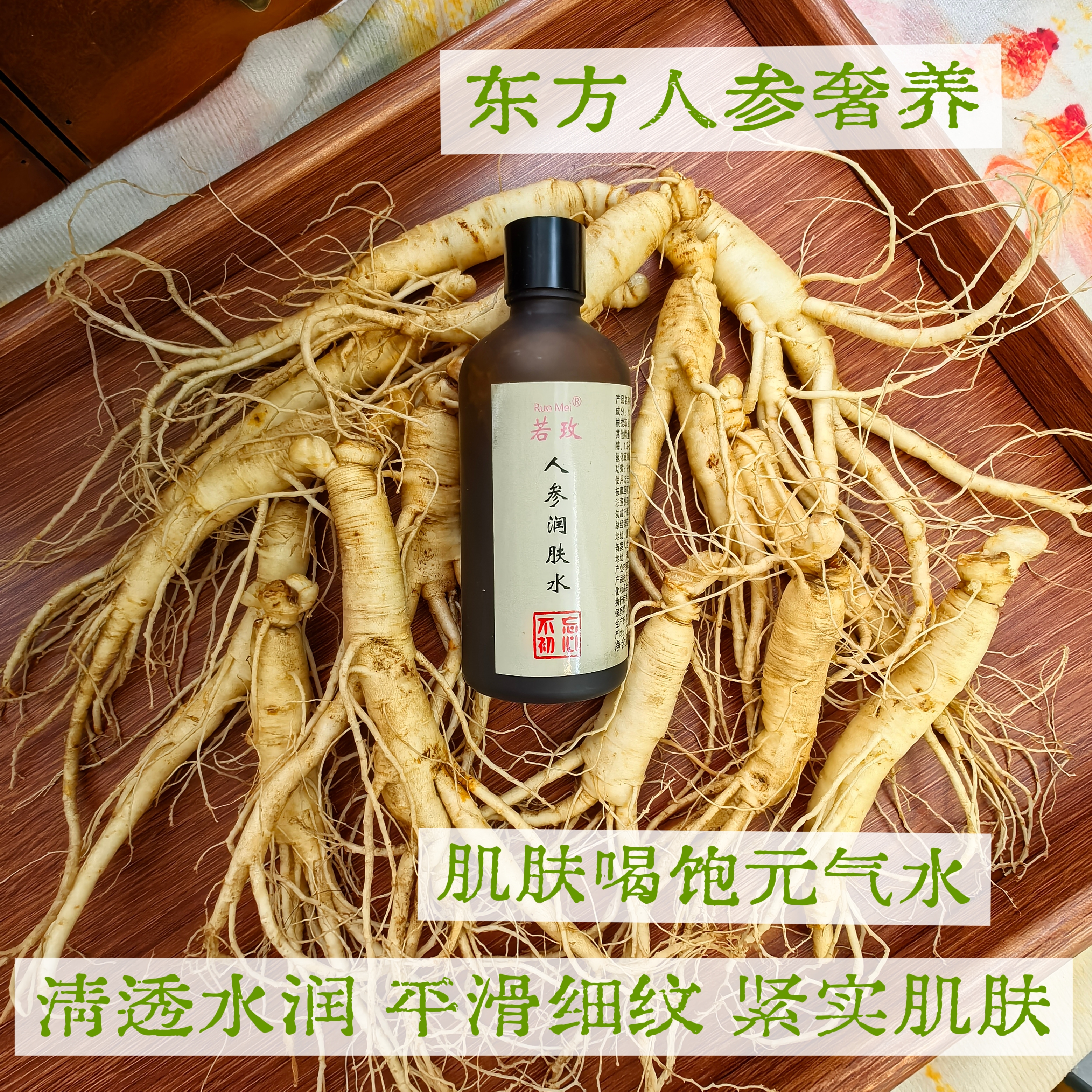 精华人参抗氧化干燥粗糙滋养水