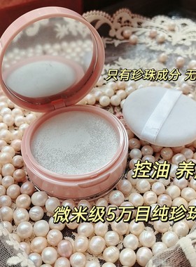 微米级纯正珍珠粉晚安控油