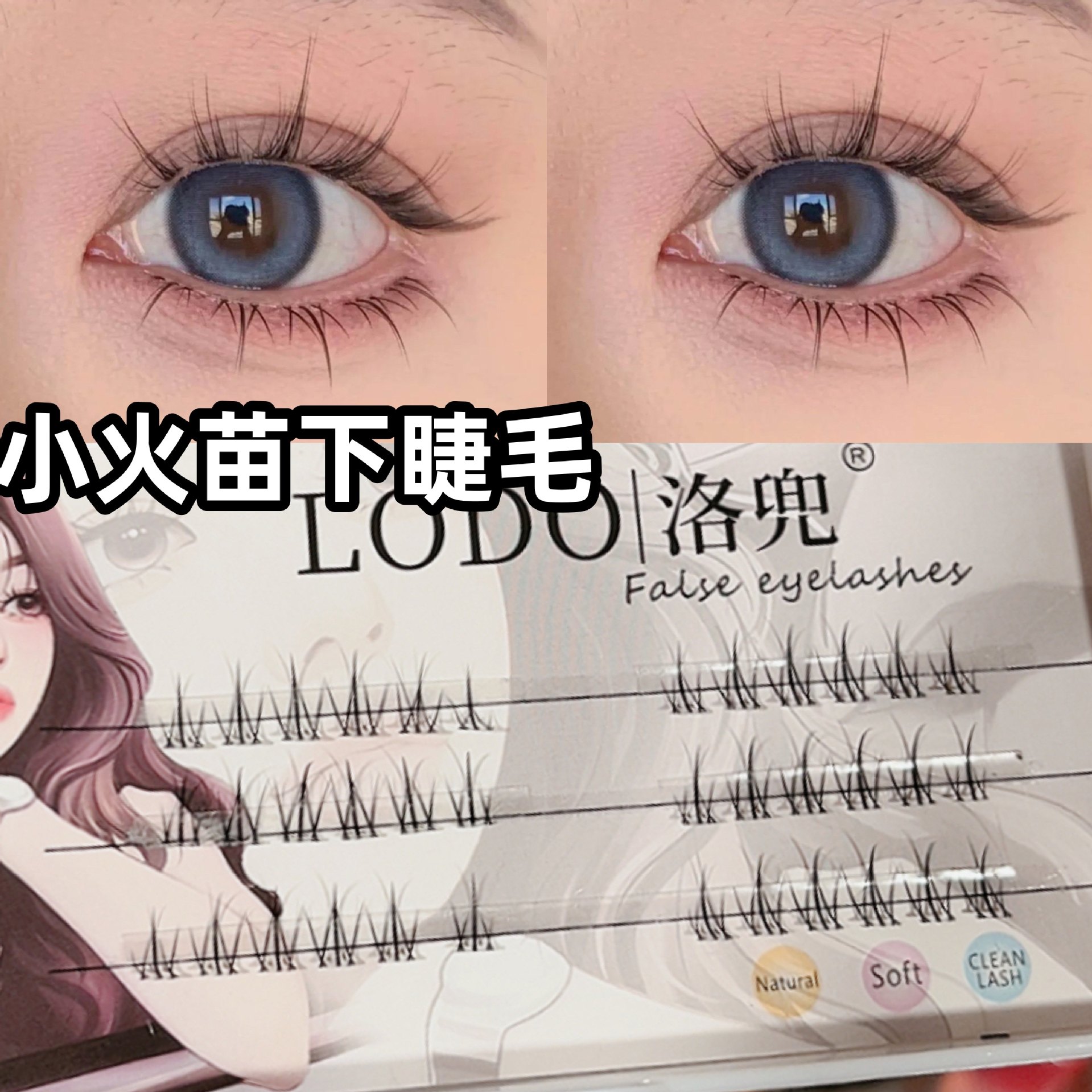 LODO洛兜小火苗下睫毛假睫毛女自然仿真分段式单簇透明软梗