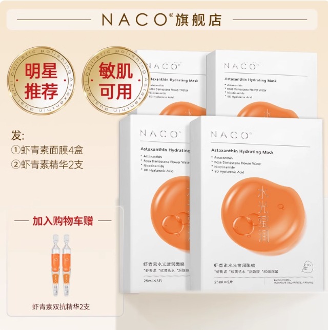 NACO虾青素面膜补水抗氧化气暗沉官方旗舰店四盒送次抛精华