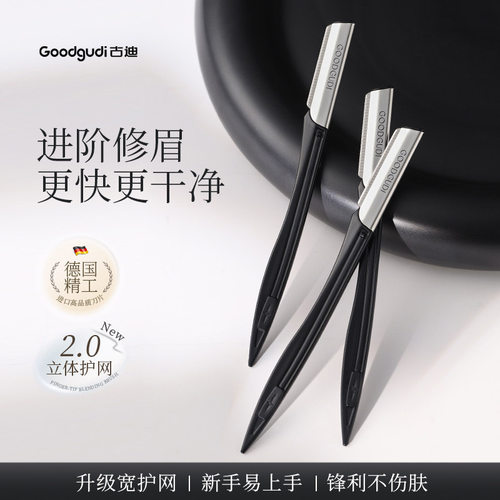 古迪夜翎修眉刀德国进口刀片刮眉毛神器男女士专用剃毛安全型套装