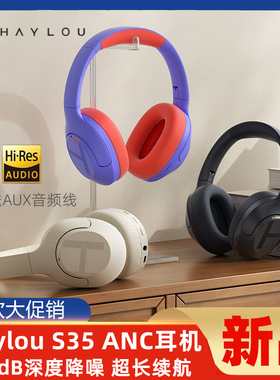 HAYLOU S35头戴式护耳耳机ANC主动降噪无线蓝牙手机电脑通用带麦