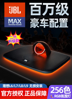 理想L9/L8/L7/L6专用发光JBL哈曼卡顿中置音响改装无损升级不破线