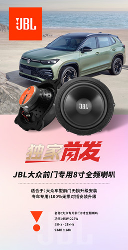 JBL汽车音响大众理想塞纳格瑞维亚CELLO 81SF车载8寸低音喇叭改装