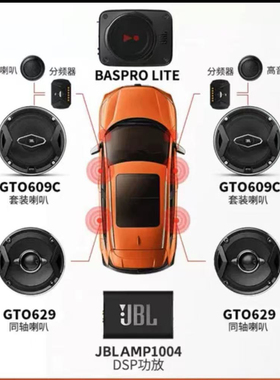 jbl汽车音响改装车载喇叭GTO609C套装非哈曼卡顿柏林之声DSP低音