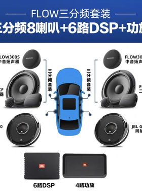 哈曼卡顿汽车音响改装FLOW600CF四门喇叭DSP宝马奔驰奥迪豪车升级