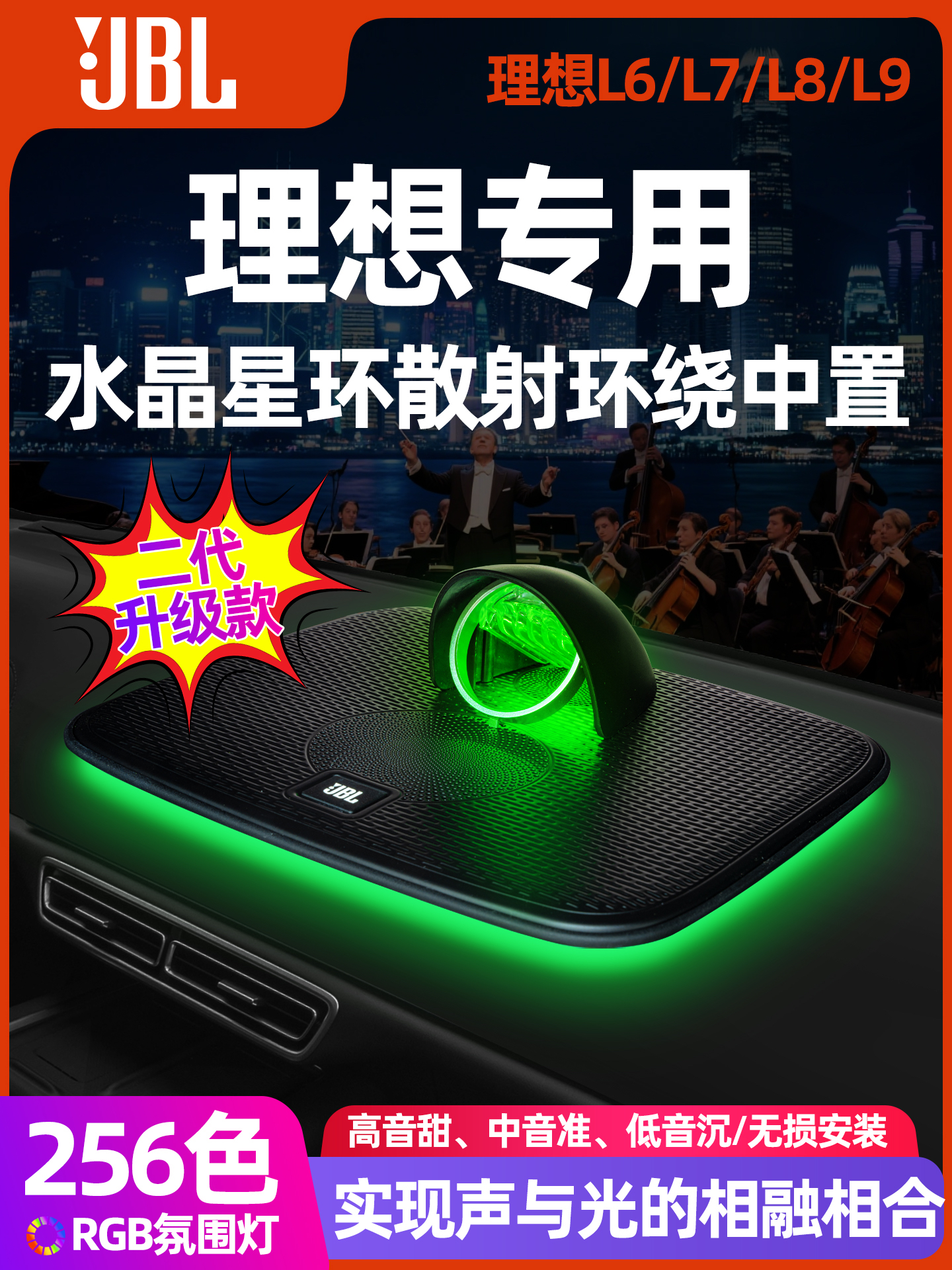 哈曼卡顿JBL理想L6L7L8L9中置发光水晶音响无损安装喇叭不破线