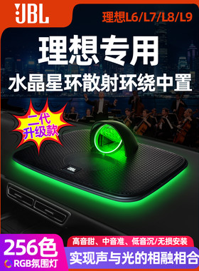 哈曼卡顿JBL理想L6L7L8L9中置发光水晶音响无损安装喇叭不破线