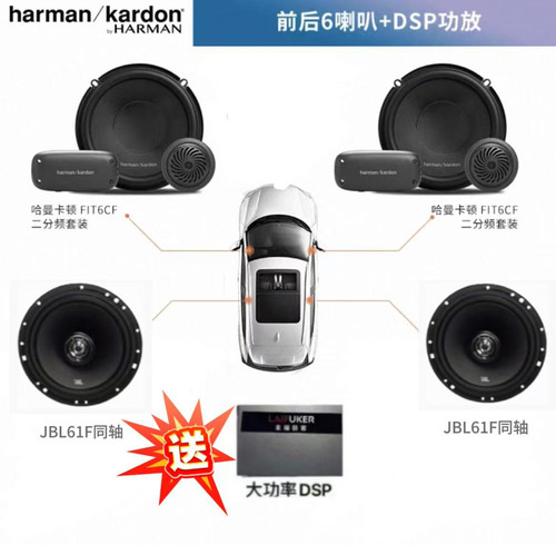 哈曼卡顿6CF活动音响升级套餐送Dsp功放处理器包安装汽车音响