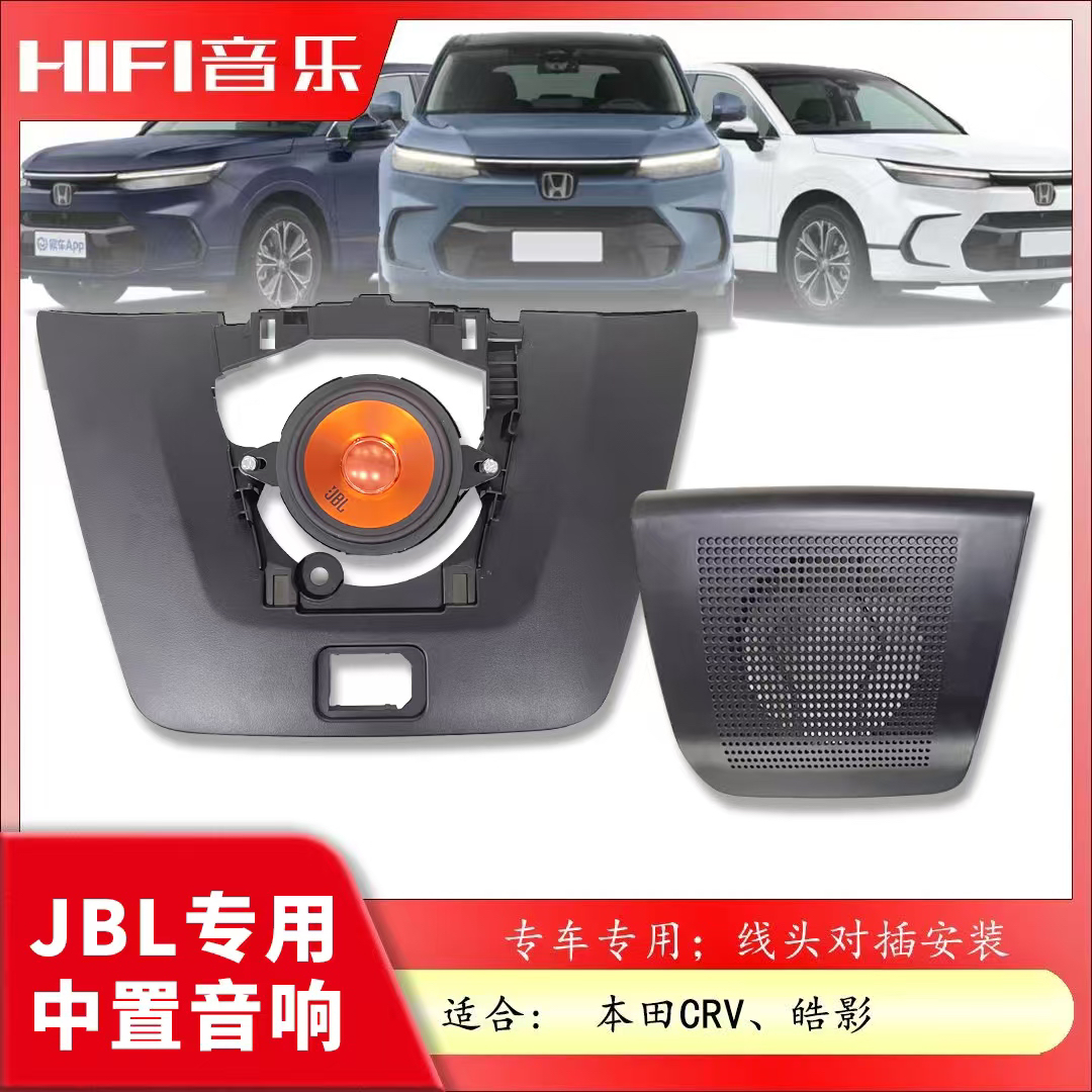 本田新款CRV皓影专用JBL中置中音喇叭仪表台盖板音响无损升级改装